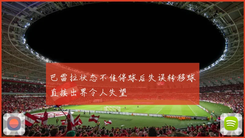 巴雷拉状态不佳停球后失误转移球直接出界令人失望