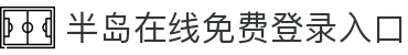 半岛平台在线登入-半岛(中国)